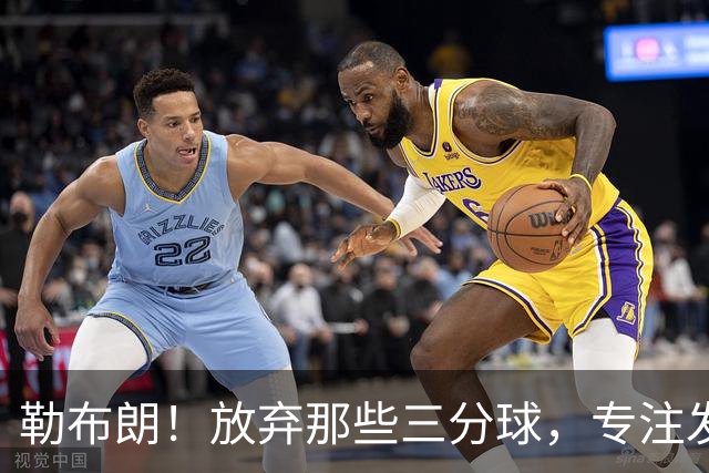 勒布朗！放弃那些三分球，专注发挥真本领