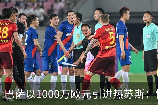 巴萨以1000万欧元引进热苏斯：快速融入新战术