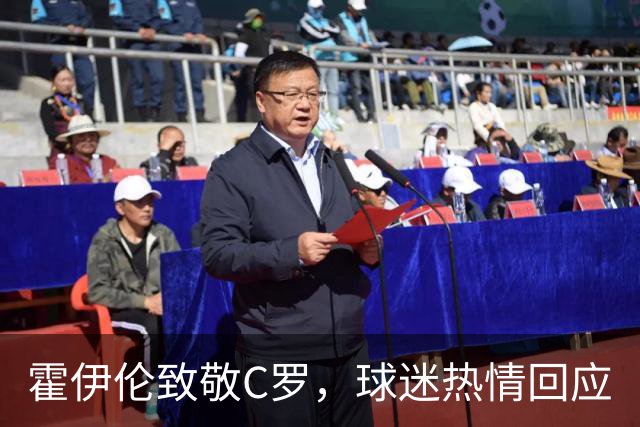 霍伊伦致敬C罗，球迷热情回应